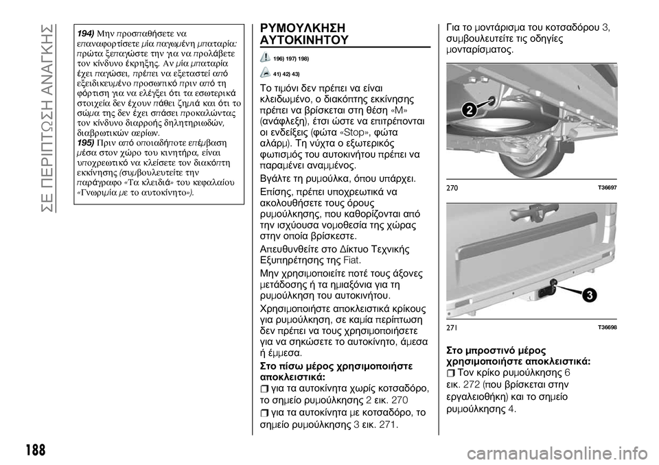 FIAT TALENTO 2021 ΒΙΒΛΙΟ ΧΡΗΣΗΣ ΚΑΙ ΣΥΝΤΗΡΗΣΗΣ (in Greek) 194)Μηνπροσπαθήσετε να
επαναφορτίσετεμίαπαγωμένημπαταρία:
πρώτα ξεπαγώστε την για ναπρολάβετε
τον κίνδυνοέκ FIAT TALENTO 2021 ΒΙΒΛΙΟ ΧΡΗΣΗΣ ΚΑΙ ΣΥΝΤΗΡΗΣΗΣ (in Greek) 194)Μηνπροσπαθήσετε να
επαναφορτίσετεμίαπαγωμένημπαταρία:
πρώτα ξεπαγώστε την για ναπρολάβετε
τον κίνδυνοέκ