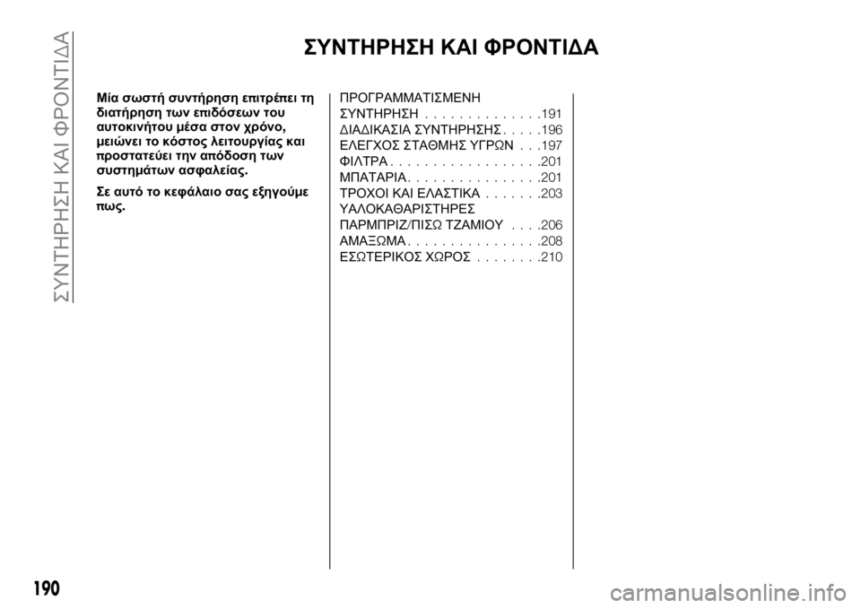FIAT TALENTO 2021 ΒΙΒΛΙΟ ΧΡΗΣΗΣ ΚΑΙ ΣΥΝΤΗΡΗΣΗΣ (in Greek) ΣΥΝΤΗΡΗΣΗ ΚΑΙ ΦΡΟΝΤΙΔΑ
Μία σωστή συντήρηση επιτρέπει τη
διατήρηση των επιδόσεων του
αυτοκινήτουμέσα στον χρ FIAT TALENTO 2021 ΒΙΒΛΙΟ ΧΡΗΣΗΣ ΚΑΙ ΣΥΝΤΗΡΗΣΗΣ (in Greek) ΣΥΝΤΗΡΗΣΗ ΚΑΙ ΦΡΟΝΤΙΔΑ
Μία σωστή συντήρηση επιτρέπει τη
διατήρηση των επιδόσεων του
αυτοκινήτουμέσα στον χρ
