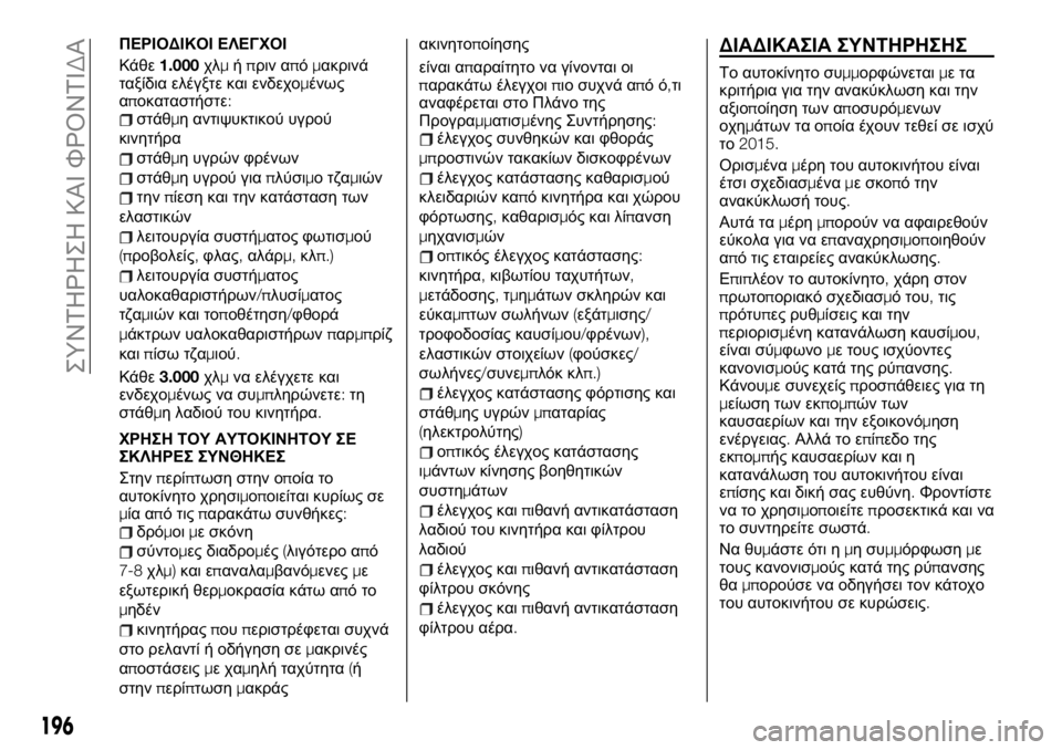 FIAT TALENTO 2021 ΒΙΒΛΙΟ ΧΡΗΣΗΣ ΚΑΙ ΣΥΝΤΗΡΗΣΗΣ (in Greek) ΠΕΡΙΟΔΙΚΟΙ ΕΛΕΓΧΟΙ
Κάθε1.000χλμήπριν απόμακρινά
ταξίδια ελέγξτε και ενδεχομένως
αποκαταστήστε:
στάθμη αντιψυ FIAT TALENTO 2021 ΒΙΒΛΙΟ ΧΡΗΣΗΣ ΚΑΙ ΣΥΝΤΗΡΗΣΗΣ (in Greek) ΠΕΡΙΟΔΙΚΟΙ ΕΛΕΓΧΟΙ
Κάθε1.000χλμήπριν απόμακρινά
ταξίδια ελέγξτε και ενδεχομένως
αποκαταστήστε:
στάθμη αντιψυ