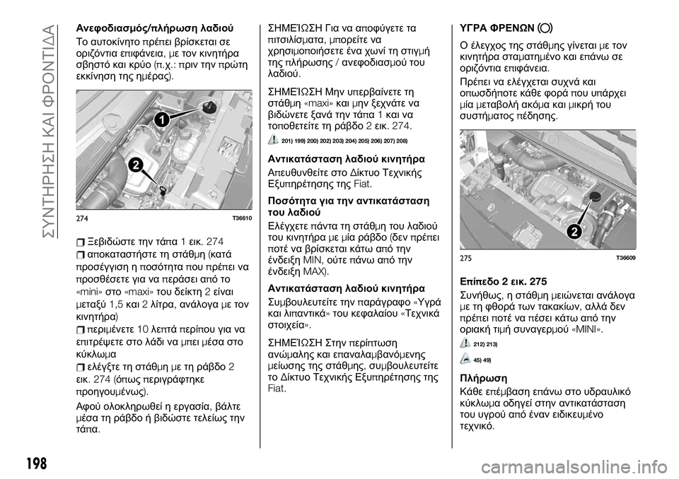 FIAT TALENTO 2021 ΒΙΒΛΙΟ ΧΡΗΣΗΣ ΚΑΙ ΣΥΝΤΗΡΗΣΗΣ (in Greek) Ανεφοδιασμός/πλήρωση λαδιού
Το αυτοκίνητοπρέπει βρίσκεται σε
οριζόντια επιφάνεια,με τον κινητήρα
σβηστό κα FIAT TALENTO 2021 ΒΙΒΛΙΟ ΧΡΗΣΗΣ ΚΑΙ ΣΥΝΤΗΡΗΣΗΣ (in Greek) Ανεφοδιασμός/πλήρωση λαδιού
Το αυτοκίνητοπρέπει βρίσκεται σε
οριζόντια επιφάνεια,με τον κινητήρα
σβηστό κα