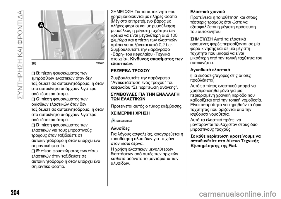 FIAT TALENTO 2020 ΒΙΒΛΙΟ ΧΡΗΣΗΣ ΚΑΙ ΣΥΝΤΗΡΗΣΗΣ (in Greek) B:πίεση φουσκώματος των
εμπρόσθιων ελαστικών όταν δεν
ταξιδεύετε σε αυτοκινητόδρομο,ή όταν
στο αυτοκίνητο υπ FIAT TALENTO 2020 ΒΙΒΛΙΟ ΧΡΗΣΗΣ ΚΑΙ ΣΥΝΤΗΡΗΣΗΣ (in Greek) B:πίεση φουσκώματος των
εμπρόσθιων ελαστικών όταν δεν
ταξιδεύετε σε αυτοκινητόδρομο,ή όταν
στο αυτοκίνητο υπ