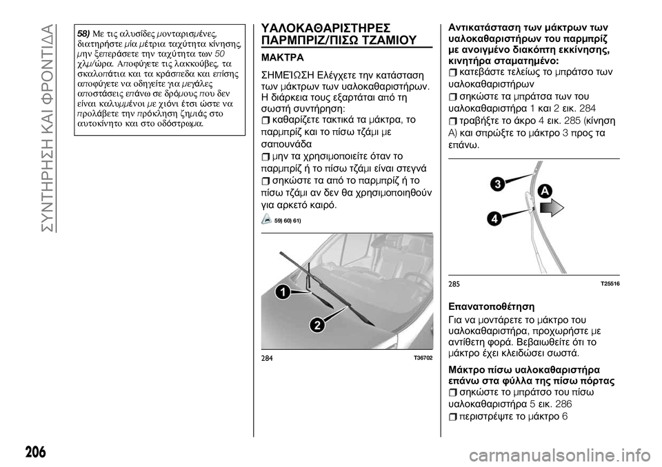FIAT TALENTO 2020 ΒΙΒΛΙΟ ΧΡΗΣΗΣ ΚΑΙ ΣΥΝΤΗΡΗΣΗΣ (in Greek) 58)Με τις αλυσίδεςμονταρισμένες,
διατηρήστεμίαμέτρια ταχύτητα κίνησης,
μην ξεπεράσετε την ταχύτητα των50
χλμ/ FIAT TALENTO 2020 ΒΙΒΛΙΟ ΧΡΗΣΗΣ ΚΑΙ ΣΥΝΤΗΡΗΣΗΣ (in Greek) 58)Με τις αλυσίδεςμονταρισμένες,
διατηρήστεμίαμέτρια ταχύτητα κίνησης,
μην ξεπεράσετε την ταχύτητα των50
χλμ/