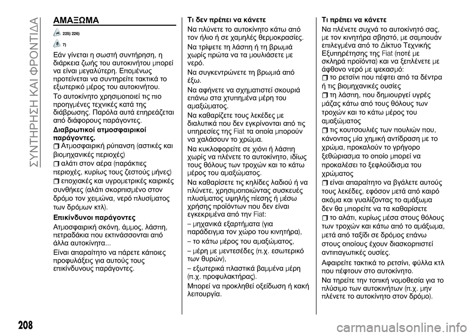 FIAT TALENTO 2020 ΒΙΒΛΙΟ ΧΡΗΣΗΣ ΚΑΙ ΣΥΝΤΗΡΗΣΗΣ (in Greek) ΑΜΑΞΩΜΑ
225) 226)
7)
Εάν γίνεται η σωστή συντήρηση,η
διάρκεια ζωής του αυτοκινήτουμπορεί
να είναιμεγαλύτερη.Επομέ FIAT TALENTO 2020 ΒΙΒΛΙΟ ΧΡΗΣΗΣ ΚΑΙ ΣΥΝΤΗΡΗΣΗΣ (in Greek) ΑΜΑΞΩΜΑ
225) 226)
7)
Εάν γίνεται η σωστή συντήρηση,η
διάρκεια ζωής του αυτοκινήτουμπορεί
να είναιμεγαλύτερη.Επομέ