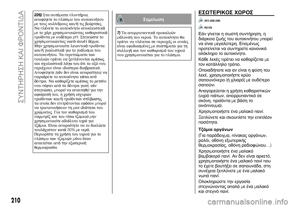 FIAT TALENTO 2021 ΒΙΒΛΙΟ ΧΡΗΣΗΣ ΚΑΙ ΣΥΝΤΗΡΗΣΗΣ (in Greek) 226)Στα αυτόματαπλυντήρια,
αποφύγετε τοπλύσιμο του αυτοκινήτου
με τους κυλίνδρους και/ήτις βούρτσες.
Ναπλένετ FIAT TALENTO 2021 ΒΙΒΛΙΟ ΧΡΗΣΗΣ ΚΑΙ ΣΥΝΤΗΡΗΣΗΣ (in Greek) 226)Στα αυτόματαπλυντήρια,
αποφύγετε τοπλύσιμο του αυτοκινήτου
με τους κυλίνδρους και/ήτις βούρτσες.
Ναπλένετ