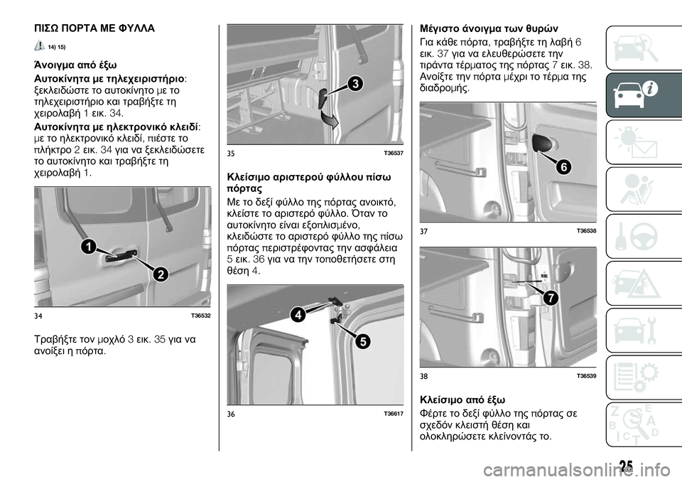 FIAT TALENTO 2020  ΒΙΒΛΙΟ ΧΡΗΣΗΣ ΚΑΙ ΣΥΝΤΗΡΗΣΗΣ (in Greek) ΠΙΣΩΠΟΡΤΑ ΜΕ ΦΥΛΛΑ
14) 15)
Άνοιγμααπό έξω
Αυτοκίνηταμε τηλεχειριστήριο:
ξεκλειδώστε το αυτοκίνητομετο
τηλεχει�