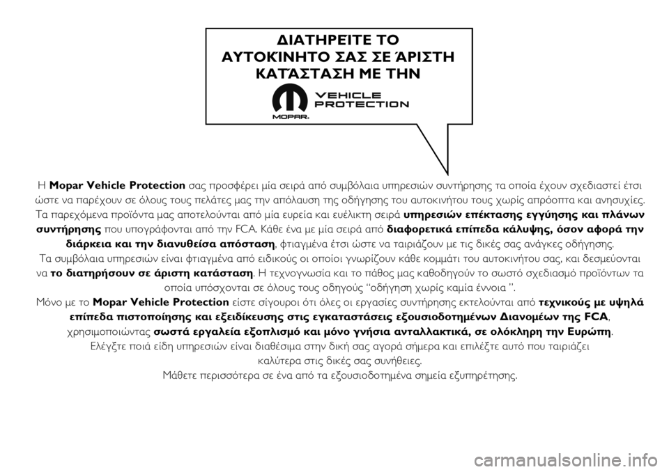 FIAT TALENTO 2021 ΒΙΒΛΙΟ ΧΡΗΣΗΣ ΚΑΙ ΣΥΝΤΗΡΗΣΗΣ (in Greek) Η Mopar Vehicle Protectionσας προσφέρει μία σειρά από συμβόλαια υπηρεσιών συντήρησης τα οποία έχουν σχεδιαστεί έτσι
ώστ FIAT TALENTO 2021 ΒΙΒΛΙΟ ΧΡΗΣΗΣ ΚΑΙ ΣΥΝΤΗΡΗΣΗΣ (in Greek) Η Mopar Vehicle Protectionσας προσφέρει μία σειρά από συμβόλαια υπηρεσιών συντήρησης τα οποία έχουν σχεδιαστεί έτσι
ώστ