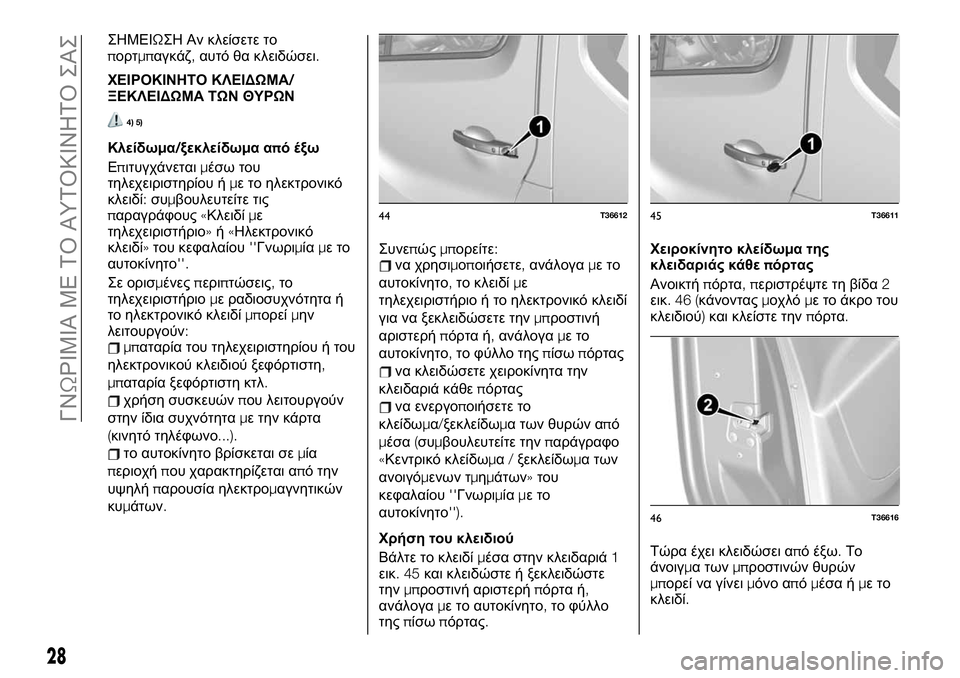 FIAT TALENTO 2020  ΒΙΒΛΙΟ ΧΡΗΣΗΣ ΚΑΙ ΣΥΝΤΗΡΗΣΗΣ (in Greek) ΣΗΜΕΙΩΣΗ Αν κλείσετε το
πορτμπαγκάζ,αυτό θα κλειδώσει.
ΧΕΙΡΟΚΙΝΗΤΟ ΚΛΕΙΔΩΜΑ/
ΞΕΚΛΕΙΔΩΜΑ ΤΩΝ ΘΥΡΩΝ
4) 5)
Κλείδω�