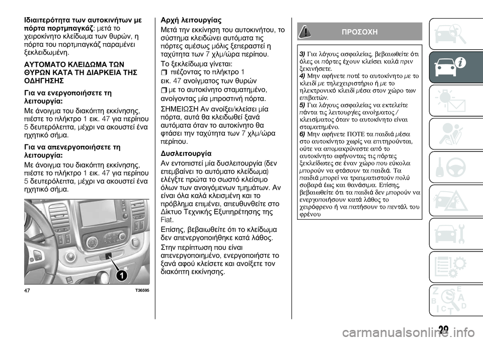 FIAT TALENTO 2020 ΒΙΒΛΙΟ ΧΡΗΣΗΣ ΚΑΙ ΣΥΝΤΗΡΗΣΗΣ (in Greek) Ιδιαιτερότητα των αυτοκινήτωνμε
πόρταπορτμπαγκάζ:μετά το
χειροκίνητο κλείδωμα των θυρών,η
πόρτα τουπορτμπα FIAT TALENTO 2020 ΒΙΒΛΙΟ ΧΡΗΣΗΣ ΚΑΙ ΣΥΝΤΗΡΗΣΗΣ (in Greek) Ιδιαιτερότητα των αυτοκινήτωνμε
πόρταπορτμπαγκάζ:μετά το
χειροκίνητο κλείδωμα των θυρών,η
πόρτα τουπορτμπα