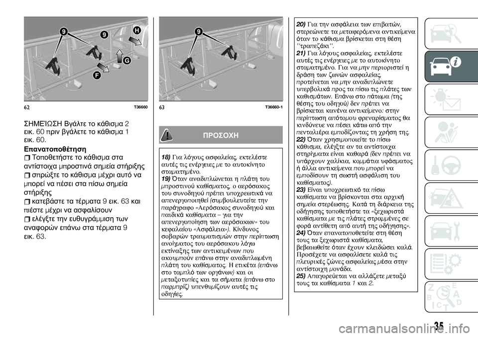 FIAT TALENTO 2020  ΒΙΒΛΙΟ ΧΡΗΣΗΣ ΚΑΙ ΣΥΝΤΗΡΗΣΗΣ (in Greek) ΣΗΜΕΊΩΣΗ Βγάλτε το κάθισμα2
εικ.60πριν βγάλετε το κάθισμα1
εικ. 60.
Επανατοποθέτηση
Τοποθετήστε το κάθισμα στα
α