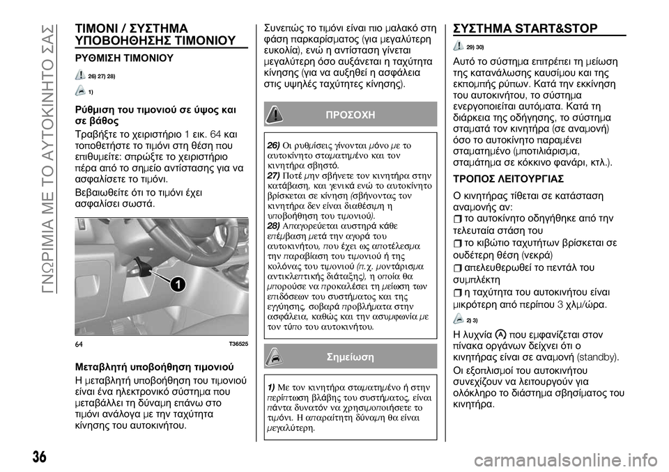 FIAT TALENTO 2020  ΒΙΒΛΙΟ ΧΡΗΣΗΣ ΚΑΙ ΣΥΝΤΗΡΗΣΗΣ (in Greek) ΤΙΜΟΝΙ/ΣΥΣΤΗΜΑ
ΥΠΟΒΟΗΘΗΣΗΣ ΤΙΜΟΝΙΟΥ
ΡΥΘΜΙΣΗ ΤΙΜΟΝΙΟΥ
26) 27) 28)
1)
Ρύθμιση του τιμονιού σε ύψος και
σε βάθος
Τραβ�