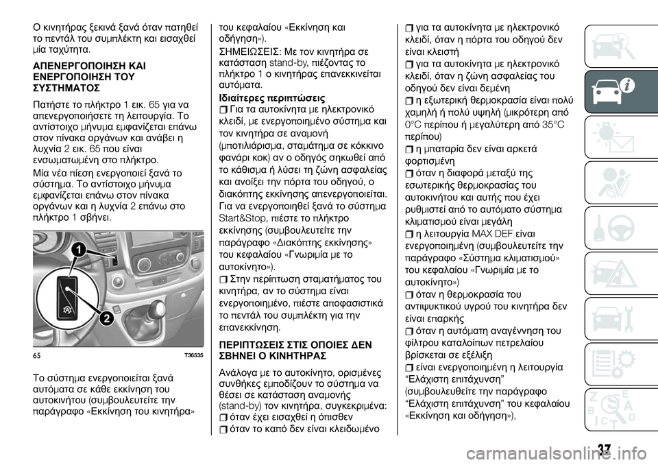 FIAT TALENTO 2021 ΒΙΒΛΙΟ ΧΡΗΣΗΣ ΚΑΙ ΣΥΝΤΗΡΗΣΗΣ (in Greek) Ο κινητήρας ξεκινά ξανά ότανπατηθεί
τοπεντάλ του συμπλέκτη και εισαχθεί
μία ταχύτητα.
ΑΠΕΝΕΡΓΟΠΟΙΗΣΗ ΚΑΙ
ΕΝ FIAT TALENTO 2021 ΒΙΒΛΙΟ ΧΡΗΣΗΣ ΚΑΙ ΣΥΝΤΗΡΗΣΗΣ (in Greek) Ο κινητήρας ξεκινά ξανά ότανπατηθεί
τοπεντάλ του συμπλέκτη και εισαχθεί
μία ταχύτητα.
ΑΠΕΝΕΡΓΟΠΟΙΗΣΗ ΚΑΙ
ΕΝ