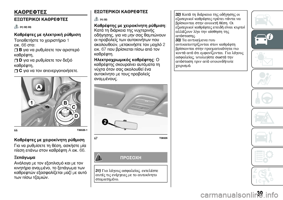 FIAT TALENTO 2020  ΒΙΒΛΙΟ ΧΡΗΣΗΣ ΚΑΙ ΣΥΝΤΗΡΗΣΗΣ (in Greek) ΚΑΘΡΕΦΤΕΣ
ΕΞΩΤΕΡΙΚΟΙ ΚΑΘΡΕΦΤΕΣ
31) 32) 33)
Καθρέφτεςμε ηλεκτρική ρύθμιση
Τοποθετήστε το χειριστήριο1
εικ.66στο:
Bγ