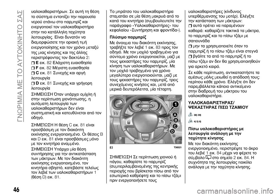 FIAT TALENTO 2020 ΒΙΒΛΙΟ ΧΡΗΣΗΣ ΚΑΙ ΣΥΝΤΗΡΗΣΗΣ (in Greek) υαλοκαθαριστήρων.Σε αυτή τη θέση
το σύστημα εντοπίζει τηνπαρουσία
νερού επάνω στοπαρμπρίζ και
ενεργοποιεί τ FIAT TALENTO 2020 ΒΙΒΛΙΟ ΧΡΗΣΗΣ ΚΑΙ ΣΥΝΤΗΡΗΣΗΣ (in Greek) υαλοκαθαριστήρων.Σε αυτή τη θέση
το σύστημα εντοπίζει τηνπαρουσία
νερού επάνω στοπαρμπρίζ και
ενεργοποιεί τ