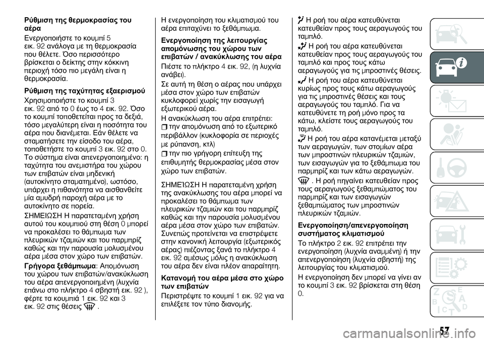 FIAT TALENTO 2021 ΒΙΒΛΙΟ ΧΡΗΣΗΣ ΚΑΙ ΣΥΝΤΗΡΗΣΗΣ (in Greek) Ρύθμιση της θερμοκρασίας του
αέρα
Ενεργοποιήστε το κουμπί5
εικ.92ανάλογαμετηθερμοκρασία
που θέλετε.Όσοπερισ FIAT TALENTO 2021 ΒΙΒΛΙΟ ΧΡΗΣΗΣ ΚΑΙ ΣΥΝΤΗΡΗΣΗΣ (in Greek) Ρύθμιση της θερμοκρασίας του
αέρα
Ενεργοποιήστε το κουμπί5
εικ.92ανάλογαμετηθερμοκρασία
που θέλετε.Όσοπερισ