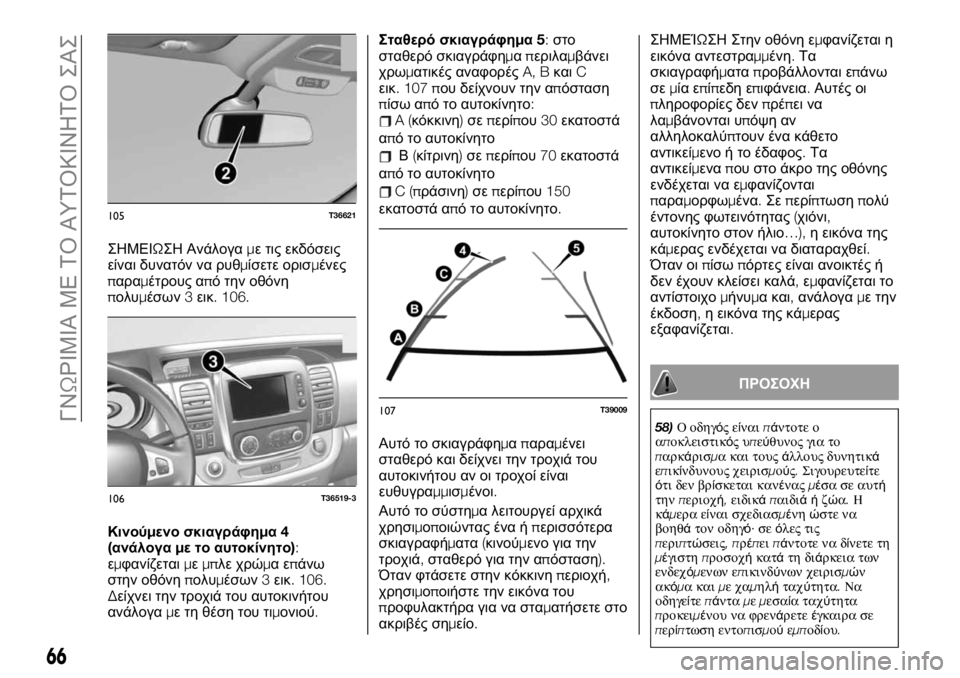 FIAT TALENTO 2020 ΒΙΒΛΙΟ ΧΡΗΣΗΣ ΚΑΙ ΣΥΝΤΗΡΗΣΗΣ (in Greek) ΣΗΜΕΙΩΣΗ Ανάλογαμε τις εκδόσεις
είναι δυνατόν να ρυθμίσετε ορισμένες
παραμέτρους από την οθόνη
πολυμέσων3ει FIAT TALENTO 2020 ΒΙΒΛΙΟ ΧΡΗΣΗΣ ΚΑΙ ΣΥΝΤΗΡΗΣΗΣ (in Greek) ΣΗΜΕΙΩΣΗ Ανάλογαμε τις εκδόσεις
είναι δυνατόν να ρυθμίσετε ορισμένες
παραμέτρους από την οθόνη
πολυμέσων3ει