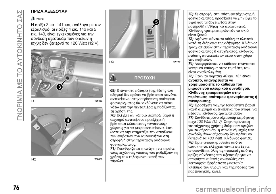 FIAT TALENTO 2021 ΒΙΒΛΙΟ ΧΡΗΣΗΣ ΚΑΙ ΣΥΝΤΗΡΗΣΗΣ (in Greek) ΠΡΙΖΑ ΑΞΕΣΟΥΑΡ
77) 78)
Ηπρίζα3εικ. 141και,ανάλογαμε τον
εξοπλισμό,οιπρίζες4εικ. 142και5
εικ. 143,είναι εγκεκριμένες γι FIAT TALENTO 2021 ΒΙΒΛΙΟ ΧΡΗΣΗΣ ΚΑΙ ΣΥΝΤΗΡΗΣΗΣ (in Greek) ΠΡΙΖΑ ΑΞΕΣΟΥΑΡ
77) 78)
Ηπρίζα3εικ. 141και,ανάλογαμε τον
εξοπλισμό,οιπρίζες4εικ. 142και5
εικ. 143,είναι εγκεκριμένες γι