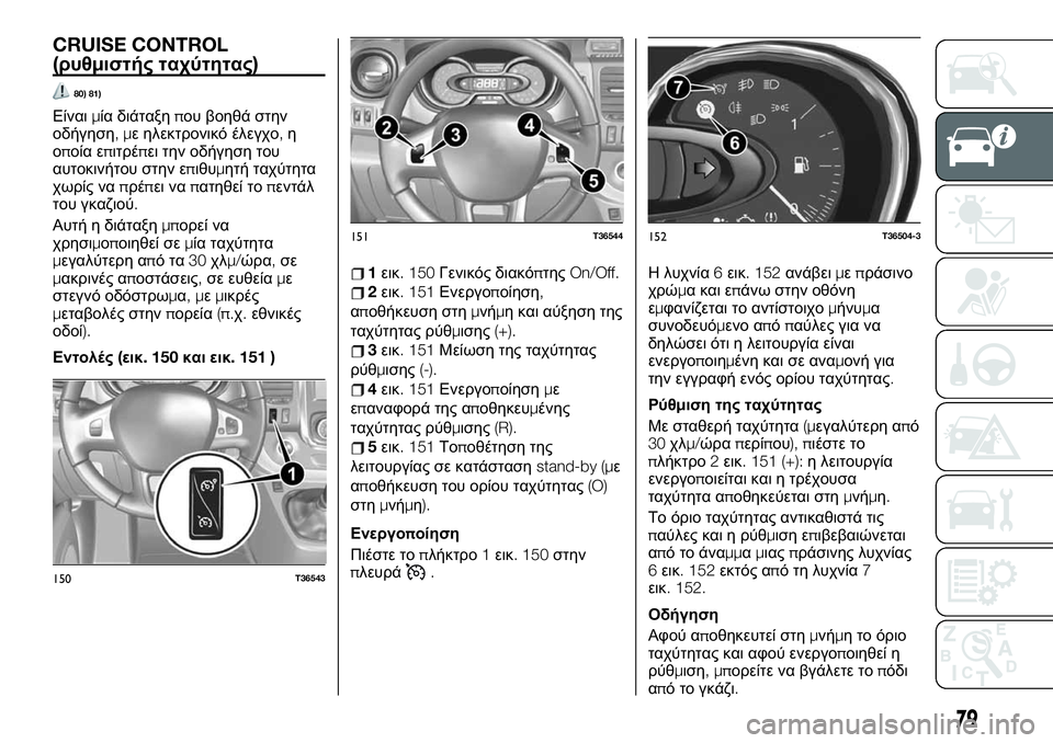 FIAT TALENTO 2020 ΒΙΒΛΙΟ ΧΡΗΣΗΣ ΚΑΙ ΣΥΝΤΗΡΗΣΗΣ (in Greek) CRUISE CONTROL
(ρυθμιστής ταχύτητας)
80) 81)
Είναιμία διάταξηπου βοηθά στην
οδήγηση,με ηλεκτρονικό έλεγχο,η
οποία επιτ FIAT TALENTO 2020 ΒΙΒΛΙΟ ΧΡΗΣΗΣ ΚΑΙ ΣΥΝΤΗΡΗΣΗΣ (in Greek) CRUISE CONTROL
(ρυθμιστής ταχύτητας)
80) 81)
Είναιμία διάταξηπου βοηθά στην
οδήγηση,με ηλεκτρονικό έλεγχο,η
οποία επιτ