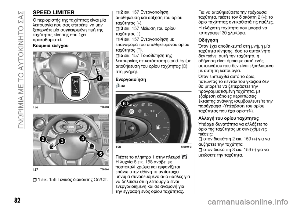 FIAT TALENTO 2020 ΒΙΒΛΙΟ ΧΡΗΣΗΣ ΚΑΙ ΣΥΝΤΗΡΗΣΗΣ (in Greek) SPEED LIMITER
Οπεριοριστής της ταχύτητας είναιμία
λειτουργίαπου σας επιτρέπει ναμην
ξεπερνάτεμία συγκεκριμένη τι FIAT TALENTO 2020 ΒΙΒΛΙΟ ΧΡΗΣΗΣ ΚΑΙ ΣΥΝΤΗΡΗΣΗΣ (in Greek) SPEED LIMITER
Οπεριοριστής της ταχύτητας είναιμία
λειτουργίαπου σας επιτρέπει ναμην
ξεπερνάτεμία συγκεκριμένη τι