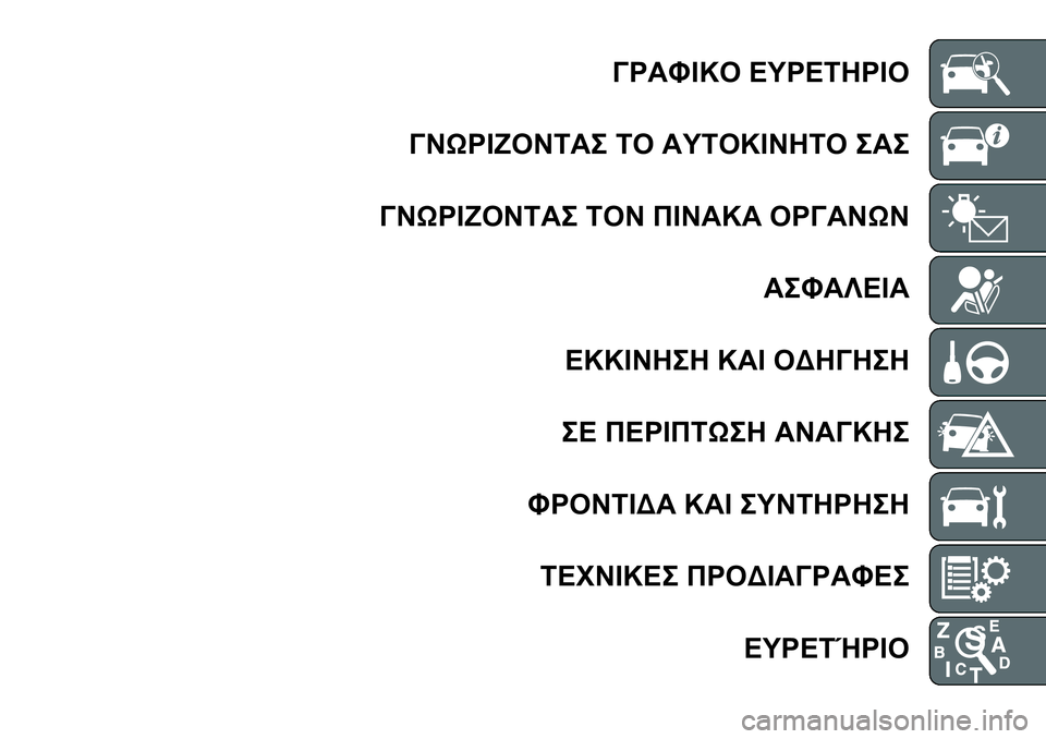 FIAT FULLBACK 2017 ΒΙΒΛΙΟ ΧΡΗΣΗΣ ΚΑΙ ΣΥΝΤΗΡΗΣΗΣ (in Greek) ΓΡΑΦΙΚΟ ΕΥΡΕΤΗΡΙΟ
ΓΝΩΡΙΖΟΝΤΑΣ ΤΟ ΑΥΤΟΚΙΝΗΤΟ ΣΑΣ
ΓΝΩΡΙΖΟΝΤΑΣ ΤΟΝ ΠΙΝΑΚΑ ΟΡΓΑΝΩΝ
ΑΣΦΑΛΕΙΑ
ΕΚΚΙΝΗΣΗ ΚΑΙ ΟΔΗΓΗ FIAT FULLBACK 2017 ΒΙΒΛΙΟ ΧΡΗΣΗΣ ΚΑΙ ΣΥΝΤΗΡΗΣΗΣ (in Greek) ΓΡΑΦΙΚΟ ΕΥΡΕΤΗΡΙΟ
ΓΝΩΡΙΖΟΝΤΑΣ ΤΟ ΑΥΤΟΚΙΝΗΤΟ ΣΑΣ
ΓΝΩΡΙΖΟΝΤΑΣ ΤΟΝ ΠΙΝΑΚΑ ΟΡΓΑΝΩΝ
ΑΣΦΑΛΕΙΑ
ΕΚΚΙΝΗΣΗ ΚΑΙ ΟΔΗΓΗ