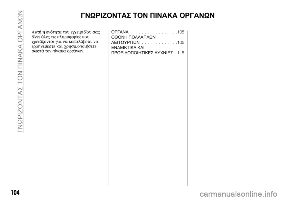FIAT FULLBACK 2017 ΒΙΒΛΙΟ ΧΡΗΣΗΣ ΚΑΙ ΣΥΝΤΗΡΗΣΗΣ (in Greek) ΓΝΩΡΙΖΟΝΤΑΣ ΤΟΝ ΠΙΝΑΚΑ ΟΡΓΑΝΩΝ
Αυτήηενότητα του εγχειριδίου σας
δίνειόλες τιςπληροφορίεςπου
χρειάζονται γ FIAT FULLBACK 2017 ΒΙΒΛΙΟ ΧΡΗΣΗΣ ΚΑΙ ΣΥΝΤΗΡΗΣΗΣ (in Greek) ΓΝΩΡΙΖΟΝΤΑΣ ΤΟΝ ΠΙΝΑΚΑ ΟΡΓΑΝΩΝ
Αυτήηενότητα του εγχειριδίου σας
δίνειόλες τιςπληροφορίεςπου
χρειάζονται γ