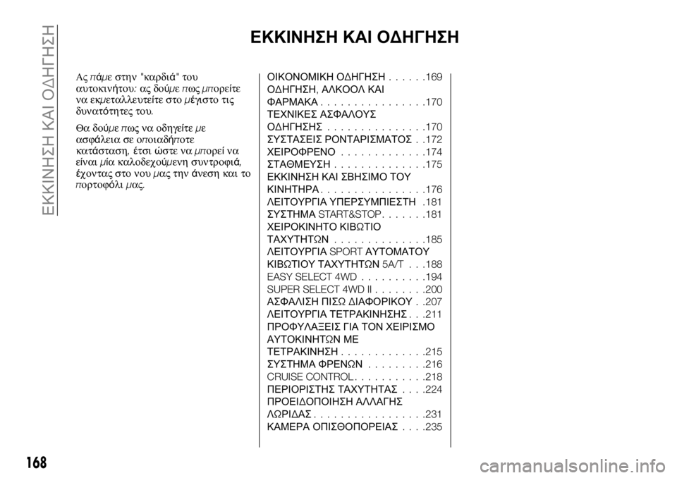 FIAT FULLBACK 2017 ΒΙΒΛΙΟ ΧΡΗΣΗΣ ΚΑΙ ΣΥΝΤΗΡΗΣΗΣ (in Greek) ΕΚΚΙΝΗΣΗ ΚΑΙ ΟΔΗΓΗΣΗ
Αςπάμε στην"καρδιά"του
αυτοκινήτου:ας δούμεπωςμπορείτε
να εκμεταλλευτείτε στομέγι FIAT FULLBACK 2017 ΒΙΒΛΙΟ ΧΡΗΣΗΣ ΚΑΙ ΣΥΝΤΗΡΗΣΗΣ (in Greek) ΕΚΚΙΝΗΣΗ ΚΑΙ ΟΔΗΓΗΣΗ
Αςπάμε στην"καρδιά"του
αυτοκινήτου:ας δούμεπωςμπορείτε
να εκμεταλλευτείτε στομέγι