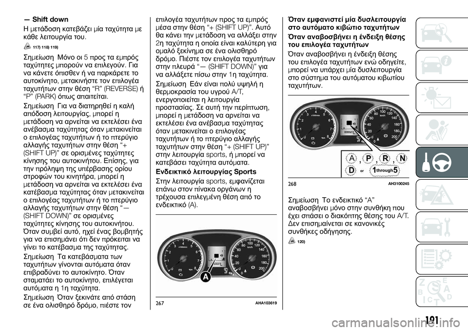 FIAT FULLBACK 2017 ΒΙΒΛΙΟ ΧΡΗΣΗΣ ΚΑΙ ΣΥΝΤΗΡΗΣΗΣ (in Greek) — Shift down
Ημετάδοση κατεβάζειμία ταχύτηταμε
κάθε λειτουργία του.
117) 118) 119)
Σημείωση Μόνο οι5προς τα εμπρός
ταχύ FIAT FULLBACK 2017 ΒΙΒΛΙΟ ΧΡΗΣΗΣ ΚΑΙ ΣΥΝΤΗΡΗΣΗΣ (in Greek) — Shift down
Ημετάδοση κατεβάζειμία ταχύτηταμε
κάθε λειτουργία του.
117) 118) 119)
Σημείωση Μόνο οι5προς τα εμπρός
ταχύ