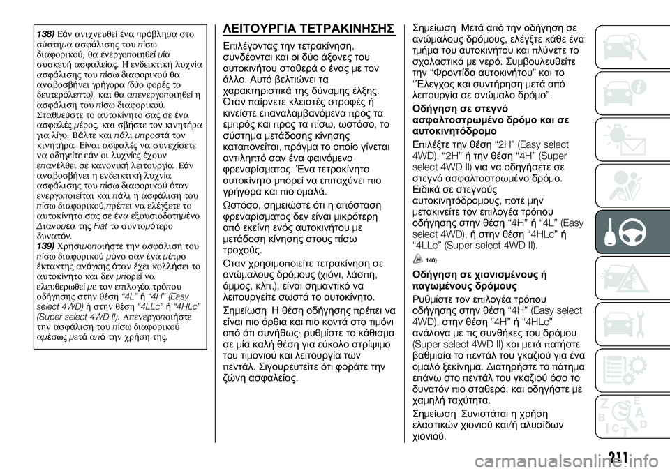 FIAT FULLBACK 2017 ΒΙΒΛΙΟ ΧΡΗΣΗΣ ΚΑΙ ΣΥΝΤΗΡΗΣΗΣ (in Greek) 138)Εάν ανιχνευθείέναπρόβλημα στο
σύστημα ασφάλισης τουπίσω
διαφορικού,θα ενεργοποιηθείμία
συσκευήασφαλεία FIAT FULLBACK 2017 ΒΙΒΛΙΟ ΧΡΗΣΗΣ ΚΑΙ ΣΥΝΤΗΡΗΣΗΣ (in Greek) 138)Εάν ανιχνευθείέναπρόβλημα στο
σύστημα ασφάλισης τουπίσω
διαφορικού,θα ενεργοποιηθείμία
συσκευήασφαλεία