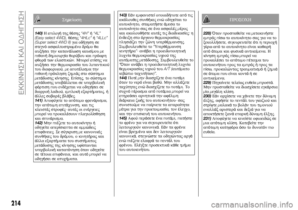 FIAT FULLBACK 2017  ΒΙΒΛΙΟ ΧΡΗΣΗΣ ΚΑΙ ΣΥΝΤΗΡΗΣΗΣ (in Greek) Σημείωση
140)Ηεπιλογήτης θέσης“4H”ή“4L”
(Easy select 4WD),θέσης“4HLc”ή“4LLc”
(Super select 4WD II)για οδήγηση σε
στεγνόασφαλτοσ