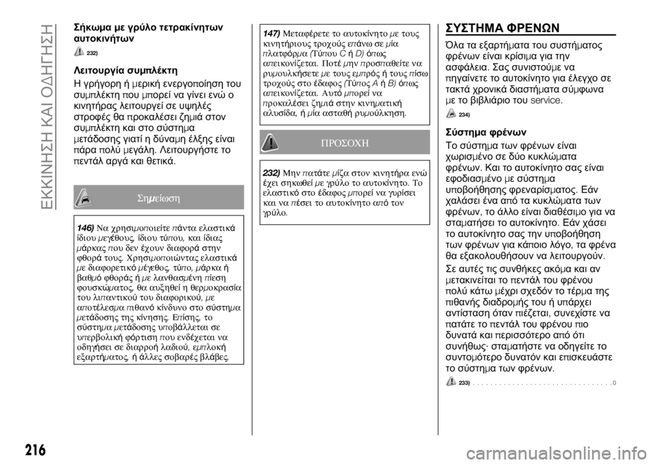 FIAT FULLBACK 2017  ΒΙΒΛΙΟ ΧΡΗΣΗΣ ΚΑΙ ΣΥΝΤΗΡΗΣΗΣ (in Greek) Σήκωμαμε γρύλο τετρακίνητων
αυτοκινήτων
232)
Λειτουργία συμπλέκτη
Η γρήγορη ήμερική ενεργοποίηση του
συμπλέκ