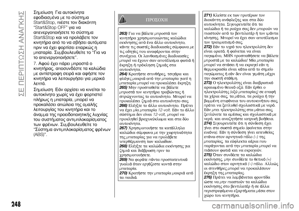 FIAT FULLBACK 2017  ΒΙΒΛΙΟ ΧΡΗΣΗΣ ΚΑΙ ΣΥΝΤΗΡΗΣΗΣ (in Greek) Σημείωση Για αυτοκίνητα
εφοδιασμέναμε το σύστημα
Start&Stop, πιέστε τον διακόπτη
“Start&Stop OFF”για να
απενεργοποιήσ�