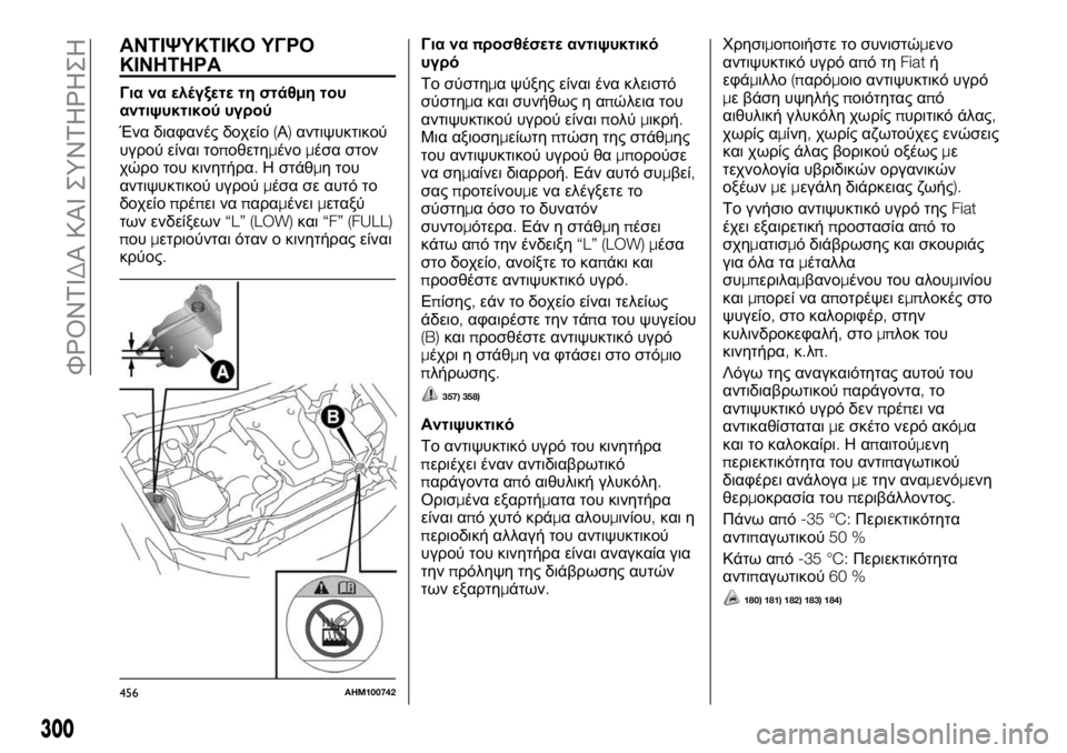 FIAT FULLBACK 2017 ΒΙΒΛΙΟ ΧΡΗΣΗΣ ΚΑΙ ΣΥΝΤΗΡΗΣΗΣ (in Greek) ΑΝΤΙΨΥΚΤΙΚΟ ΥΓΡΟ
ΚΙΝΗΤΗΡΑ
Για να ελέγξετε τη στάθμη του
αντιψυκτικού υγρού
Ένα διαφανές δοχείο(Α)αντιψυκτικ FIAT FULLBACK 2017 ΒΙΒΛΙΟ ΧΡΗΣΗΣ ΚΑΙ ΣΥΝΤΗΡΗΣΗΣ (in Greek) ΑΝΤΙΨΥΚΤΙΚΟ ΥΓΡΟ
ΚΙΝΗΤΗΡΑ
Για να ελέγξετε τη στάθμη του
αντιψυκτικού υγρού
Ένα διαφανές δοχείο(Α)αντιψυκτικ
