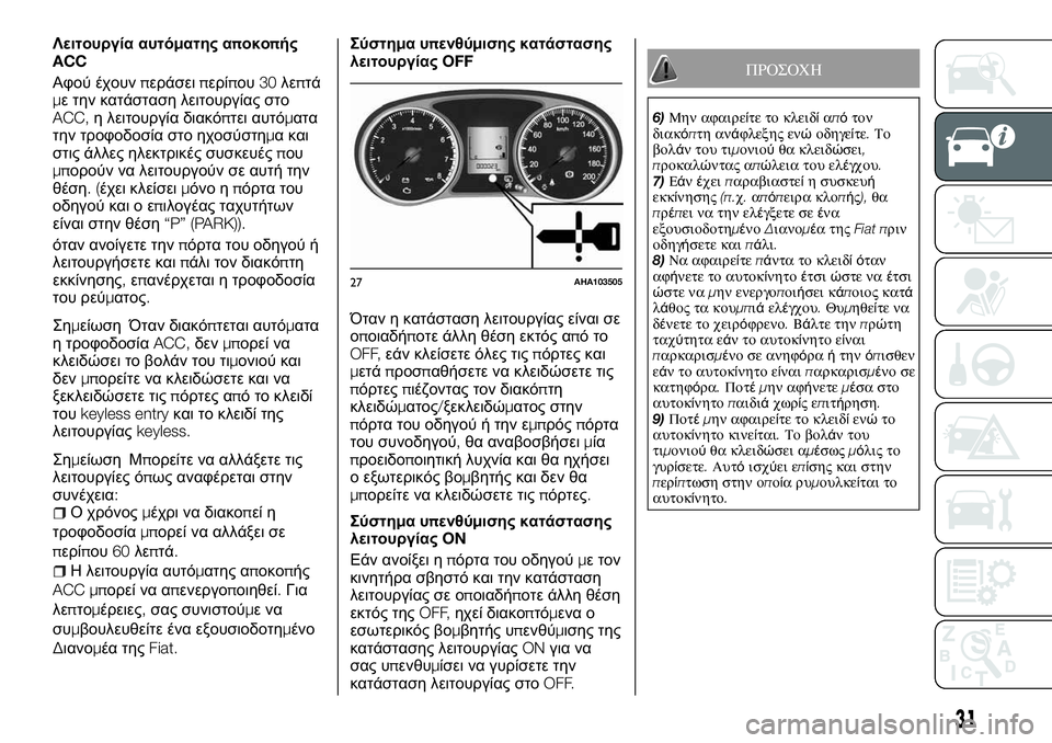 FIAT FULLBACK 2017  ΒΙΒΛΙΟ ΧΡΗΣΗΣ ΚΑΙ ΣΥΝΤΗΡΗΣΗΣ (in Greek) Λειτουργία αυτόματης αποκοπής
ACC
Αφού έχουνπεράσειπερίπου30λεπτά
με την κατάσταση λειτουργίας στο
ACC,η λειτο�