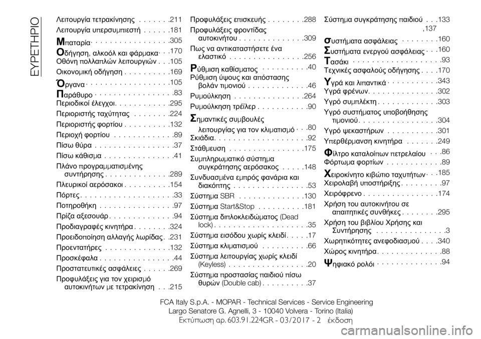 FIAT FULLBACK 2017  ΒΙΒΛΙΟ ΧΡΗΣΗΣ ΚΑΙ ΣΥΝΤΗΡΗΣΗΣ (in Greek) Λειτουργία τετρακίνησης.......211
Λειτουργία υπερσυμπιεστή......181
Μπαταρία.................305
Οδήγηση,αλκοόλ και φάρμακα.