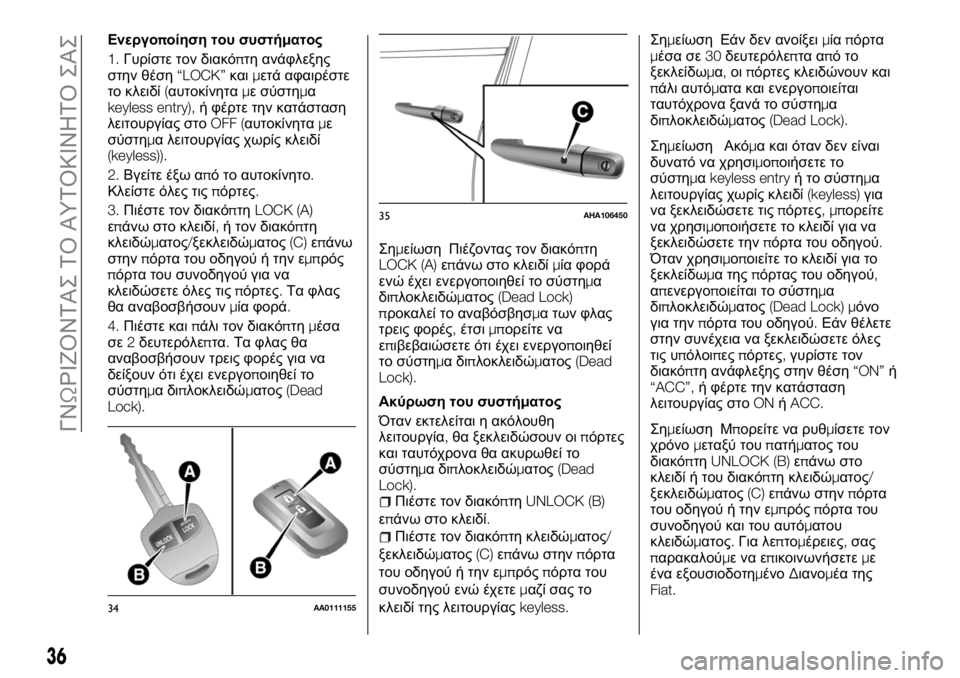 FIAT FULLBACK 2018  ΒΙΒΛΙΟ ΧΡΗΣΗΣ ΚΑΙ ΣΥΝΤΗΡΗΣΗΣ (in Greek) Ενεργοποίηση του συστήματος
1.Γυρίστε τον διακόπτη ανάφλεξης
στην θέση“LOCK”καιμετά αφαιρέστε
το κλειδί(αυτο