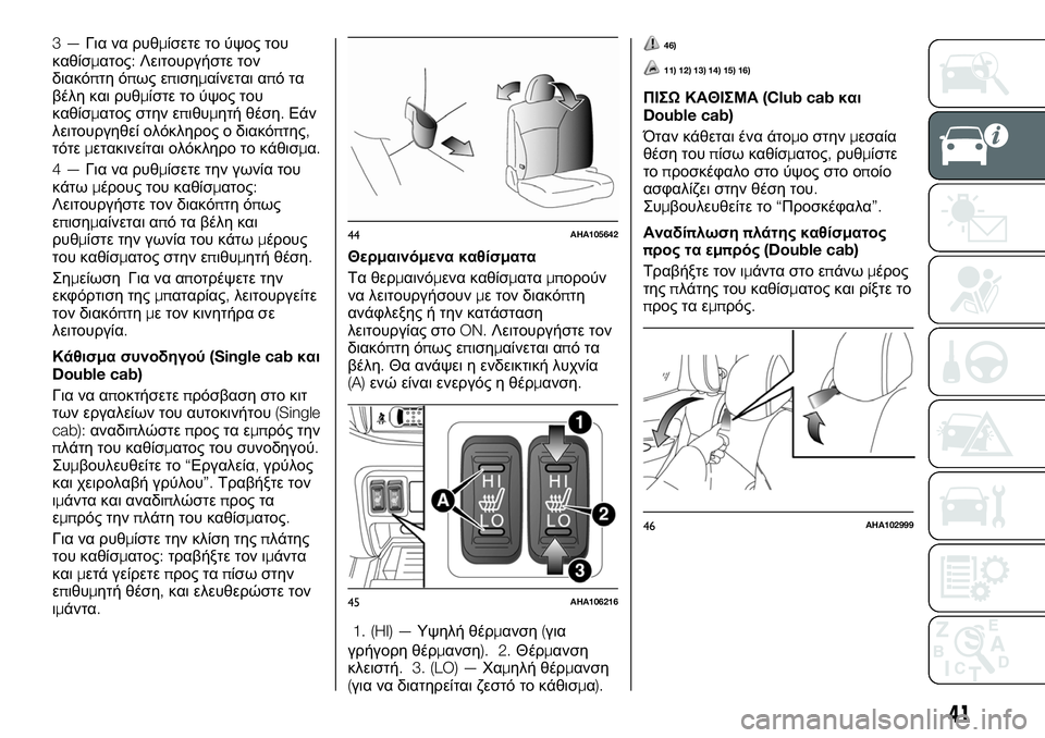 FIAT FULLBACK 2017  ΒΙΒΛΙΟ ΧΡΗΣΗΣ ΚΑΙ ΣΥΝΤΗΡΗΣΗΣ (in Greek) 3—Για να ρυθμίσετε το ύψος του
καθίσματος:Λειτουργήστε τον
διακόπτη όπως επισημαίνεται απότα
βέλη και ρυθμί�
