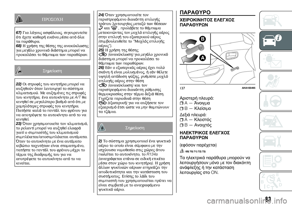 FIAT FULLBACK 2017  ΒΙΒΛΙΟ ΧΡΗΣΗΣ ΚΑΙ ΣΥΝΤΗΡΗΣΗΣ (in Greek) ΠΡΟΣΟΧΗ
67)Για λόγους ασφάλειας,σιγουρευτείτε
ότιέχετε καθαρήεικόναμέσα απόόλα
ταπαράθυρα.
68)Ηχρήση της θέση