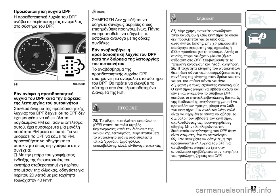 FIAT FULLBACK 2017  ΒΙΒΛΙΟ ΧΡΗΣΗΣ ΚΑΙ ΣΥΝΤΗΡΗΣΗΣ (in Greek) Προειδοποιητική λυχνίαDPF
Ηπροειδοποιητική λυχνία τουDPF
ανάβει σεπερίπτωσημίας ανωμαλίας
στο σύστημα τουDPF.
�