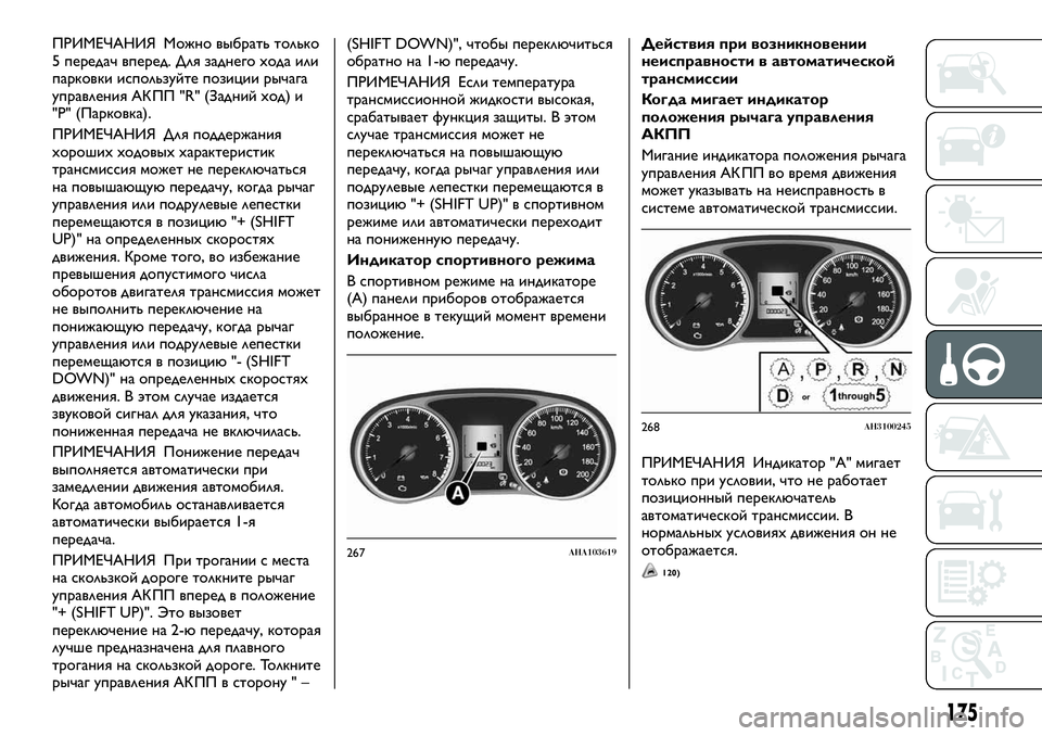FIAT FULLBACK 2017  Руководство по эксплуатации и техобслуживанию (in Russian) ПРИМЕЧАНИЯ Можно выбрать только
5 передач вперед. Для заднего хода или
парковки используйте позиции рычага
у
