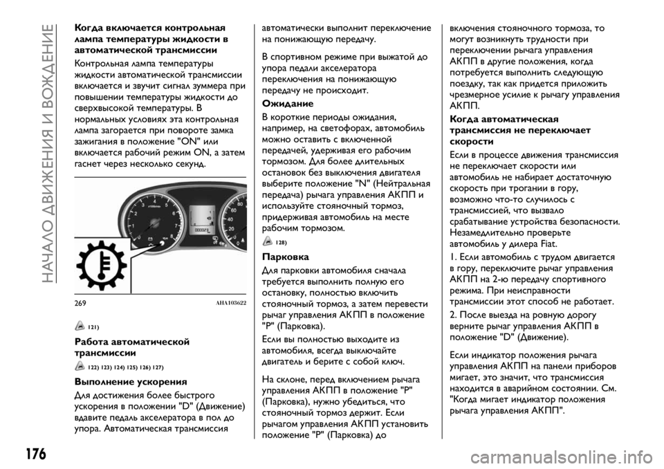 FIAT FULLBACK 2017  Руководство по эксплуатации и техобслуживанию (in Russian) Когда включается контрольная
лампа температуры жидкости в
автоматической трансмиссии
Контрольная лампа те