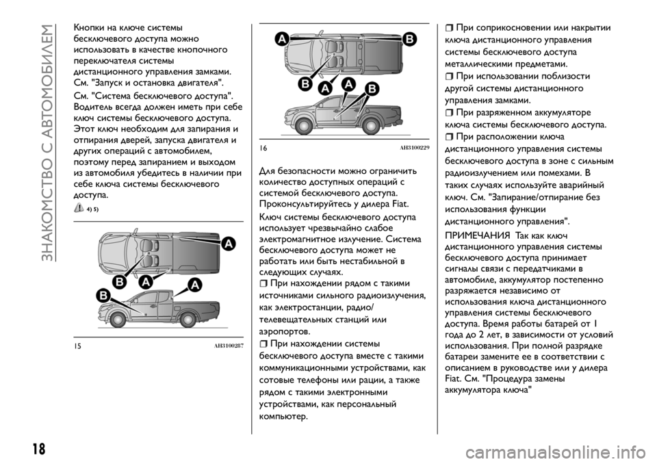 FIAT FULLBACK 2017 Руководство по эксплуатации и техобслуживанию (in Russian) Кнопки на ключе системы
бесключевого доступа можно
использовать в качестве кнопочного
переключателя систем FIAT FULLBACK 2017 Руководство по эксплуатации и техобслуживанию (in Russian) Кнопки на ключе системы
бесключевого доступа можно
использовать в качестве кнопочного
переключателя систем