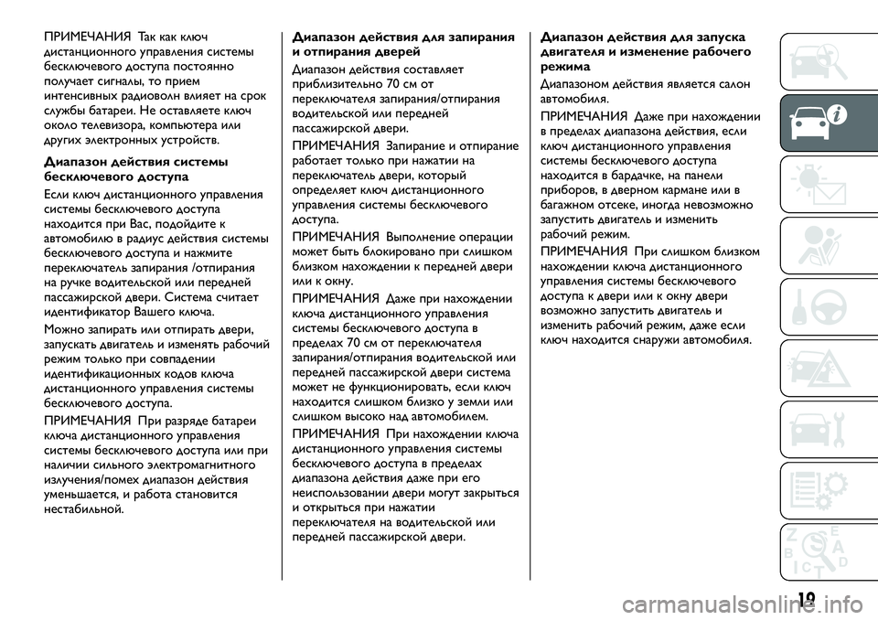 FIAT FULLBACK 2017 Руководство по эксплуатации и техобслуживанию (in Russian) ПРИМЕЧАНИЯ Так как ключ
дистанционного управления системы
бесключевого доступа постоянно
получает сигналы, FIAT FULLBACK 2017 Руководство по эксплуатации и техобслуживанию (in Russian) ПРИМЕЧАНИЯ Так как ключ
дистанционного управления системы
бесключевого доступа постоянно
получает сигналы,