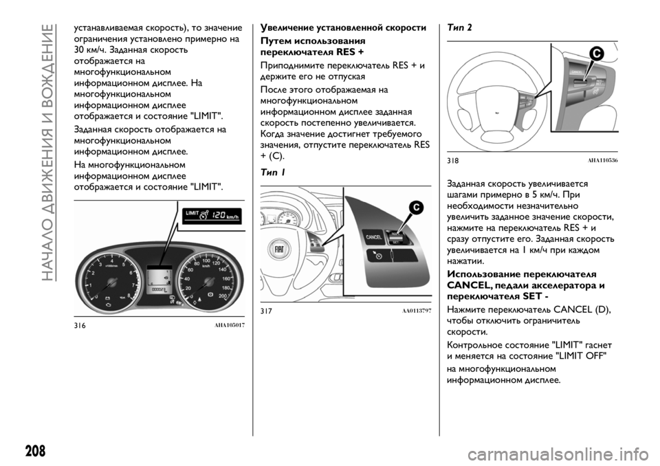 FIAT FULLBACK 2017  Руководство по эксплуатации и техобслуживанию (in Russian) устанавливаемая скорость), то значение
ограничения установлено примерно на
30 км/ч. Заданная скорость
отображ