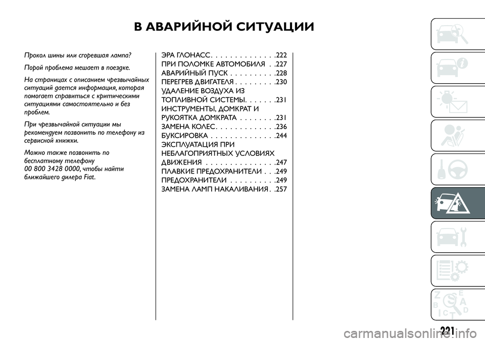 FIAT FULLBACK 2017 Руководство по эксплуатации и техобслуживанию (in Russian) В АВАРИЙНОЙ СИТУАЦИИ
Прокол шины или сгоревшая лампа?
Порой проблема мешает в поездке.
На страницах с описани FIAT FULLBACK 2017 Руководство по эксплуатации и техобслуживанию (in Russian) В АВАРИЙНОЙ СИТУАЦИИ
Прокол шины или сгоревшая лампа?
Порой проблема мешает в поездке.
На страницах с описани