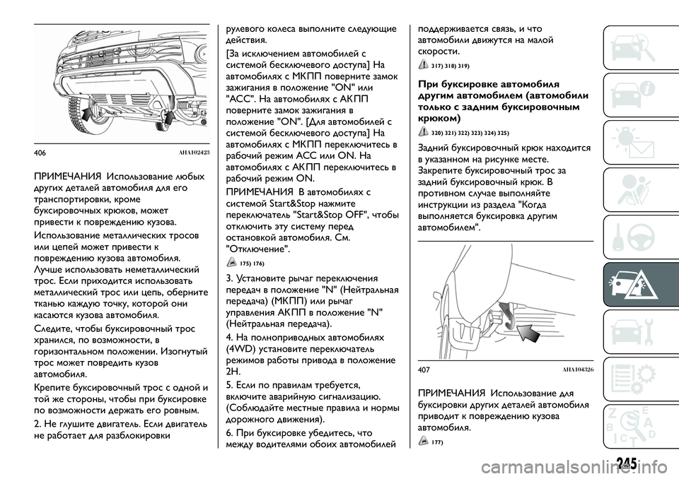 FIAT FULLBACK 2017 Руководство по эксплуатации и техобслуживанию (in Russian) ПРИМЕЧАНИЯ Использование любых
других деталей автомобиля для его
транспортировки, кроме
буксировочных крюк FIAT FULLBACK 2017 Руководство по эксплуатации и техобслуживанию (in Russian) ПРИМЕЧАНИЯ Использование любых
других деталей автомобиля для его
транспортировки, кроме
буксировочных крюк