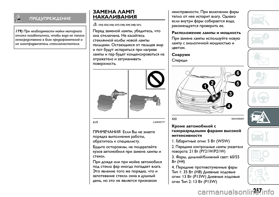 FIAT FULLBACK 2017 Руководство по эксплуатации и техобслуживанию (in Russian) ПРЕДУПРЕЖДЕНИЕ
179)При необходимости мойки моторного
отсека позаботьтесь, чтобы вода не попала
непосредствен FIAT FULLBACK 2017 Руководство по эксплуатации и техобслуживанию (in Russian) ПРЕДУПРЕЖДЕНИЕ
179)При необходимости мойки моторного
отсека позаботьтесь, чтобы вода не попала
непосредствен