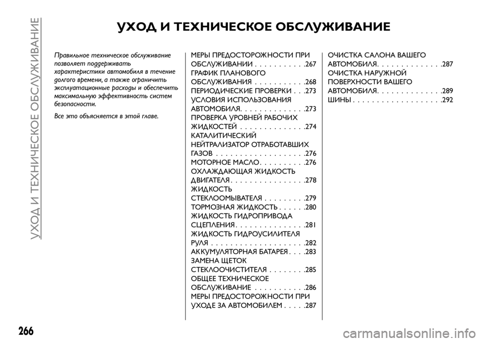 FIAT FULLBACK 2017 Руководство по эксплуатации и техобслуживанию (in Russian) УХОД И ТЕХНИЧЕСКОЕ ОБСЛУЖИВАНИЕ
Правильное техническое обслуживание
позволяет поддерживать
характеристик FIAT FULLBACK 2017 Руководство по эксплуатации и техобслуживанию (in Russian) УХОД И ТЕХНИЧЕСКОЕ ОБСЛУЖИВАНИЕ
Правильное техническое обслуживание
позволяет поддерживать
характеристик