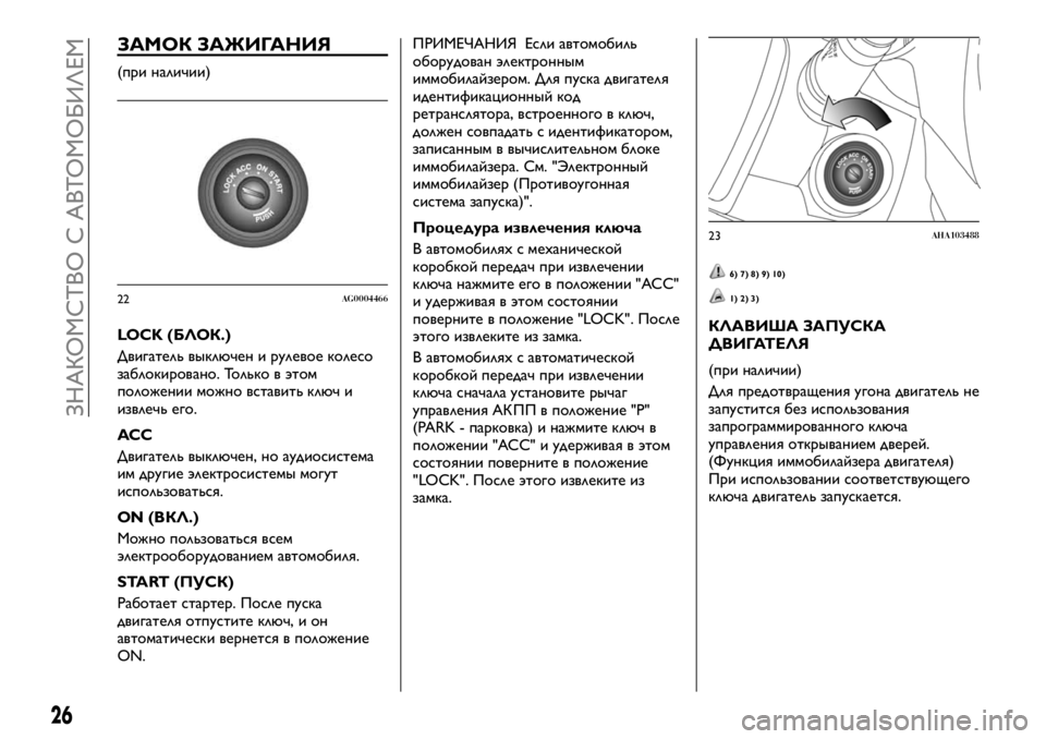 FIAT FULLBACK 2017 Руководство по эксплуатации и техобслуживанию (in Russian) ЗАМОК ЗАЖИГАНИЯ
(при наличии)
LOCK (БЛОК.)
Двигатель выключен и рулевое колесо
заблокировано. Только в этом
поло FIAT FULLBACK 2017 Руководство по эксплуатации и техобслуживанию (in Russian) ЗАМОК ЗАЖИГАНИЯ
(при наличии)
LOCK (БЛОК.)
Двигатель выключен и рулевое колесо
заблокировано. Только в этом
поло