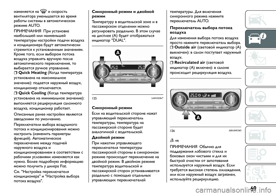 FIAT FULLBACK 2017 Руководство по эксплуатации и техобслуживанию (in Russian) изменяется наи скорость
вентилятора уменьшается во время
работы системы в автоматическом
режиме AUTO.
ПРИМЕЧА FIAT FULLBACK 2017 Руководство по эксплуатации и техобслуживанию (in Russian) изменяется наи скорость
вентилятора уменьшается во время
работы системы в автоматическом
режиме AUTO.
ПРИМЕЧА