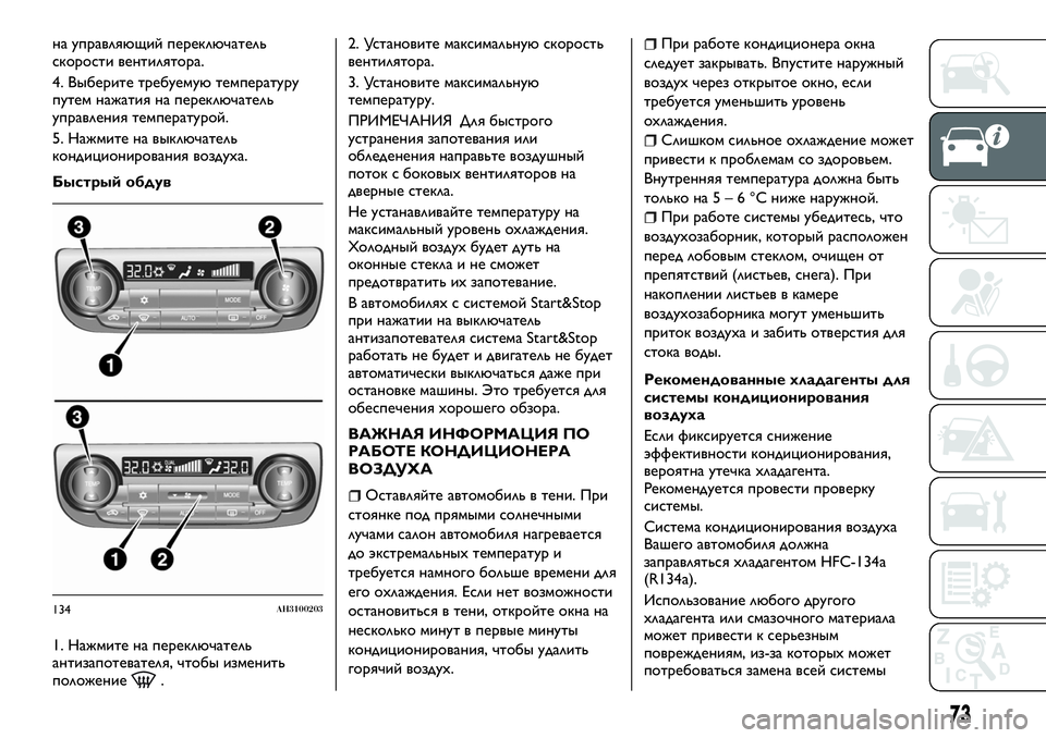 FIAT FULLBACK 2017 Руководство по эксплуатации и техобслуживанию (in Russian) на управляющий переключатель
скорости вентилятора.
4. Выберите требуемую температуру
путем нажатия на перек FIAT FULLBACK 2017 Руководство по эксплуатации и техобслуживанию (in Russian) на управляющий переключатель
скорости вентилятора.
4. Выберите требуемую температуру
путем нажатия на перек