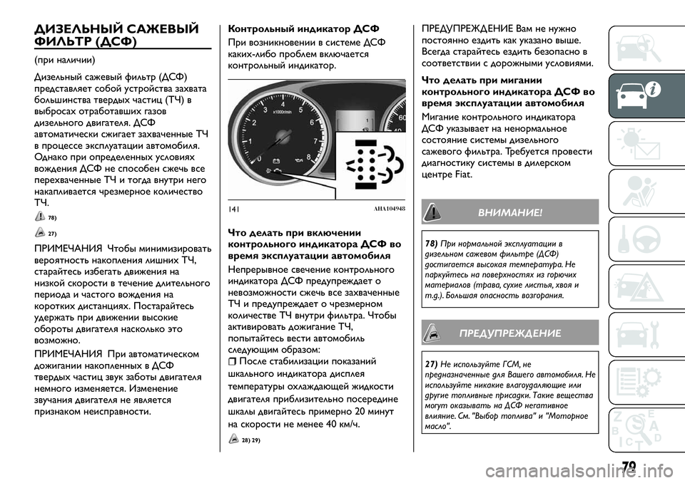 FIAT FULLBACK 2017 Руководство по эксплуатации и техобслуживанию (in Russian) ДИЗЕЛЬНЫЙ САЖЕВЫЙ
ФИЛЬТР (ДСФ)
(при наличии)
Дизельный сажевый фильтр (ДСФ)
представляет собой устройства зах FIAT FULLBACK 2017 Руководство по эксплуатации и техобслуживанию (in Russian) ДИЗЕЛЬНЫЙ САЖЕВЫЙ
ФИЛЬТР (ДСФ)
(при наличии)
Дизельный сажевый фильтр (ДСФ)
представляет собой устройства зах